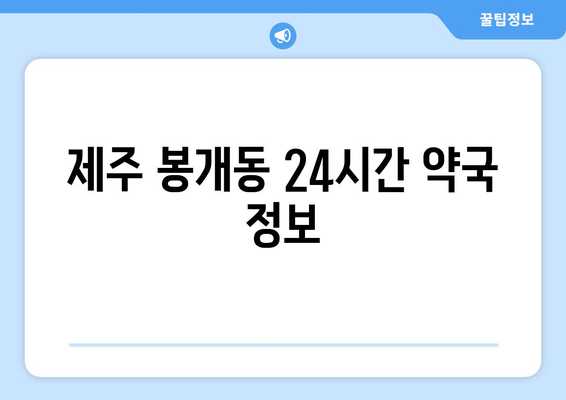 제주도 제주시 봉개동 24시간 토요일 일요일 휴일 공휴일 야간 약국