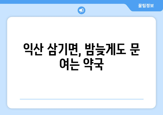 전라북도 익산시 삼기면 24시간 토요일 일요일 휴일 공휴일 야간 약국