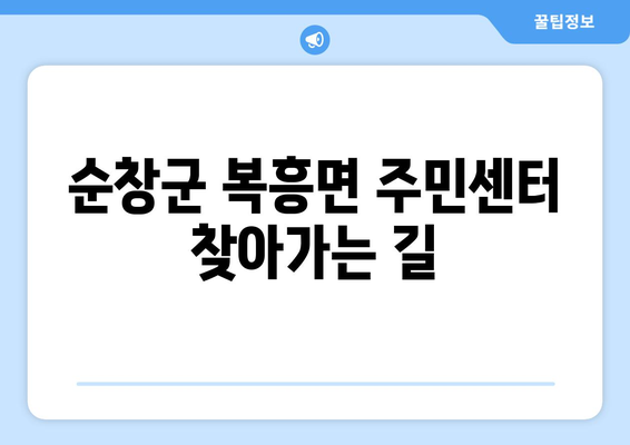 전라북도 순창군 복흥면 주민센터 행정복지센터 주민자치센터 동사무소 면사무소 전화번호 위치