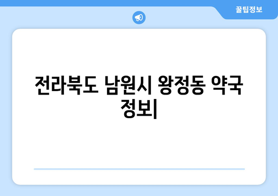 전라북도 남원시 왕정동 24시간 토요일 일요일 휴일 공휴일 야간 약국