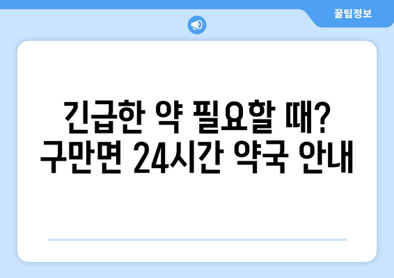 경상남도 고성군 구만면 24시간 토요일 일요일 휴일 공휴일 야간 약국