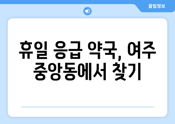 경기도 여주시 중앙동 24시간 토요일 일요일 휴일 공휴일 야간 약국