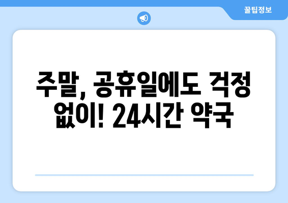 서울시 서대문구 충현동 24시간 토요일 일요일 휴일 공휴일 야간 약국