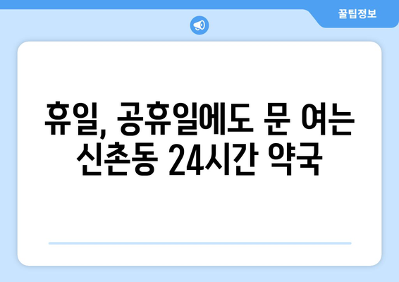 서울시 서대문구 신촌동 24시간 토요일 일요일 휴일 공휴일 야간 약국