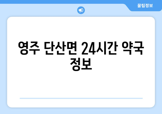 경상북도 영주시 단산면 24시간 토요일 일요일 휴일 공휴일 야간 약국