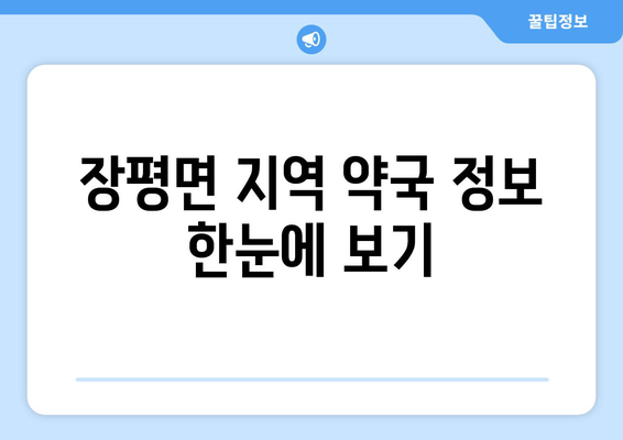 전라남도 장흥군 장평면 24시간 토요일 일요일 휴일 공휴일 야간 약국