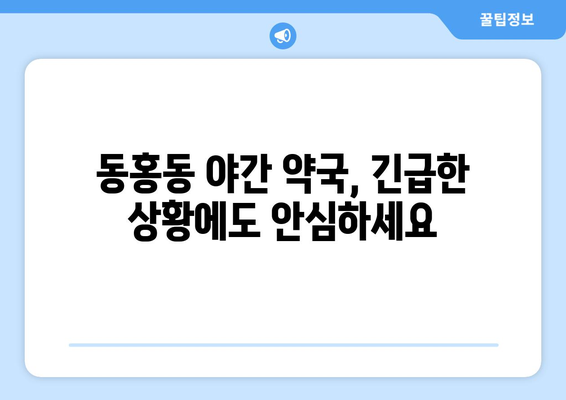 제주도 서귀포시 동홍동 24시간 토요일 일요일 휴일 공휴일 야간 약국