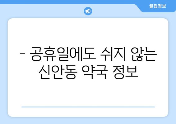 광주시 북구 신안동 24시간 토요일 일요일 휴일 공휴일 야간 약국