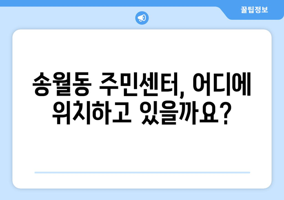 전라남도 나주시 송월동 주민센터 행정복지센터 주민자치센터 동사무소 면사무소 전화번호 위치