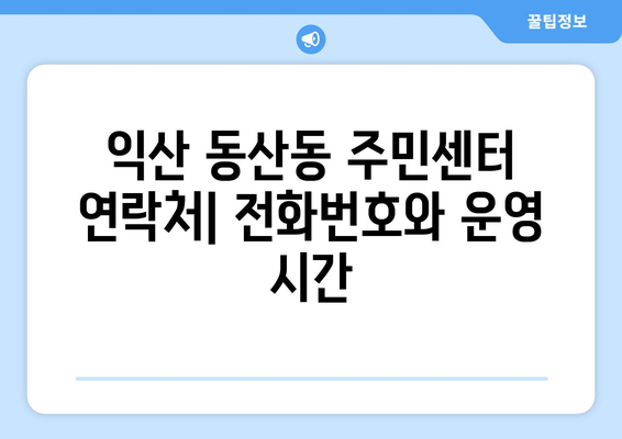 전라북도 익산시 동산동 주민센터 행정복지센터 주민자치센터 동사무소 면사무소 전화번호 위치