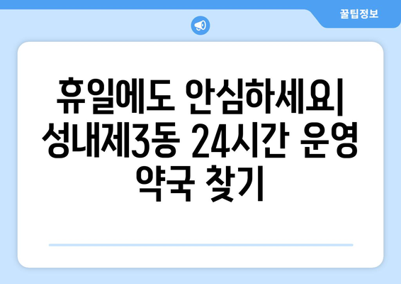 서울시 강동구 성내제3동 24시간 토요일 일요일 휴일 공휴일 야간 약국