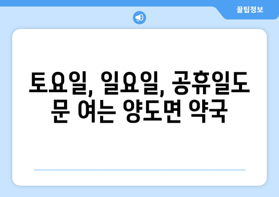 인천시 강화군 양도면 24시간 토요일 일요일 휴일 공휴일 야간 약국