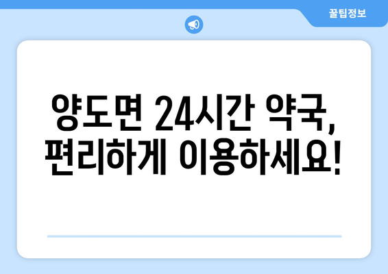 인천시 강화군 양도면 24시간 토요일 일요일 휴일 공휴일 야간 약국