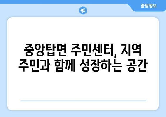 충청북도 청주시 청원구 중앙탑면 주민센터 행정복지센터 주민자치센터 동사무소 면사무소 전화번호 위치