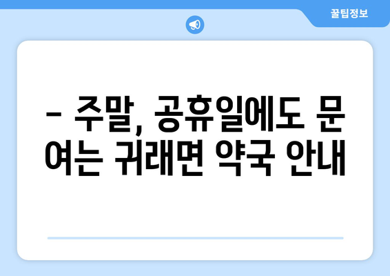 강원도 원주시 귀래면 24시간 토요일 일요일 휴일 공휴일 야간 약국