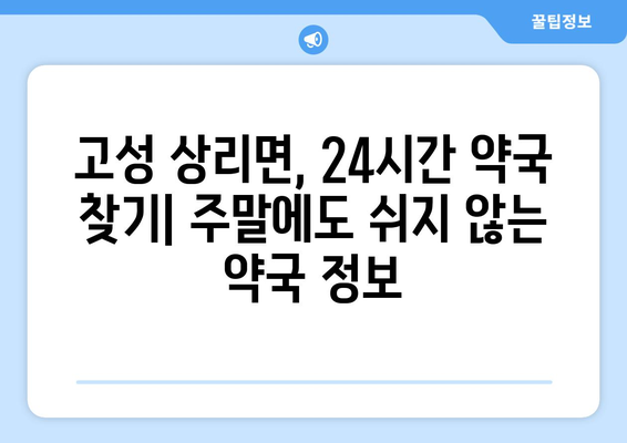 경상남도 고성군 상리면 24시간 토요일 일요일 휴일 공휴일 야간 약국