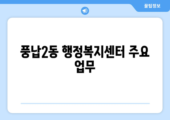 서울시 송파구 풍납2동 주민센터 행정복지센터 주민자치센터 동사무소 면사무소 전화번호 위치