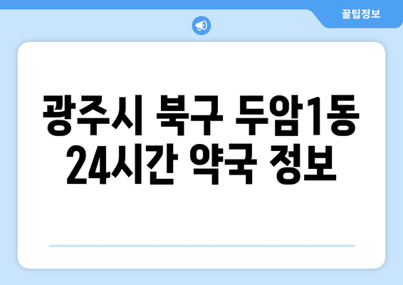 광주시 북구 두암1동 24시간 토요일 일요일 휴일 공휴일 야간 약국