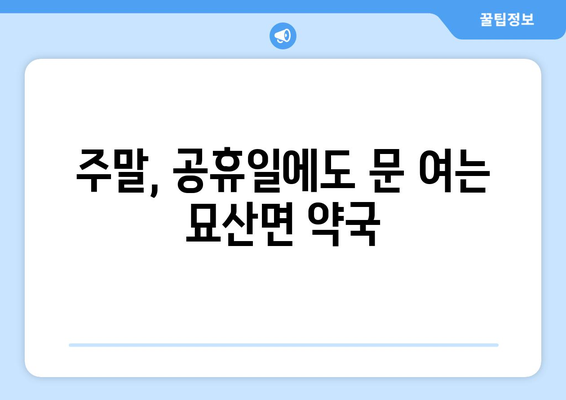 경상남도 합천군 묘산면 24시간 토요일 일요일 휴일 공휴일 야간 약국