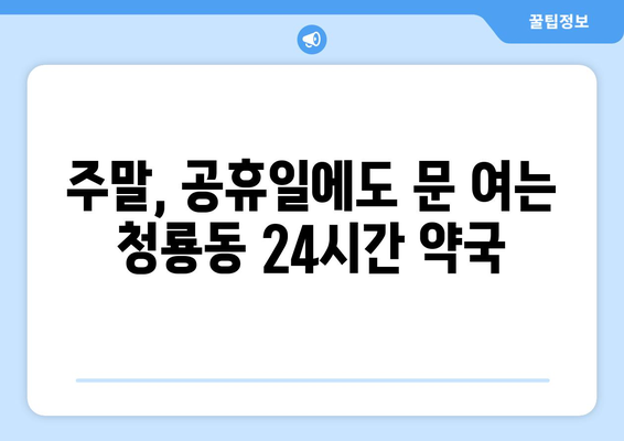 서울시 관악구 청룡동 24시간 토요일 일요일 휴일 공휴일 야간 약국