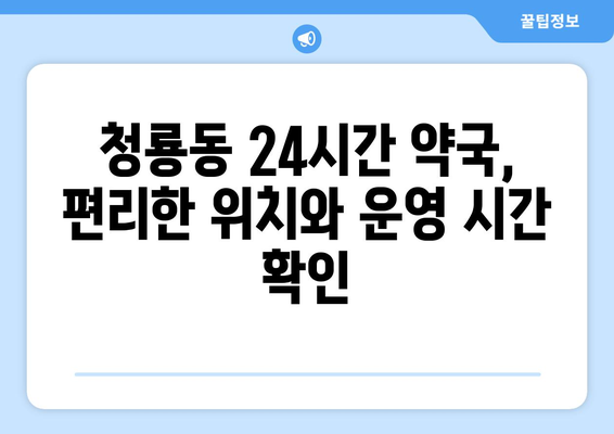 서울시 관악구 청룡동 24시간 토요일 일요일 휴일 공휴일 야간 약국