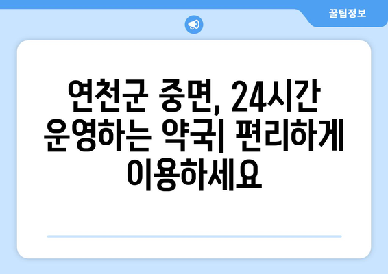 경기도 연천군 중면 24시간 토요일 일요일 휴일 공휴일 야간 약국