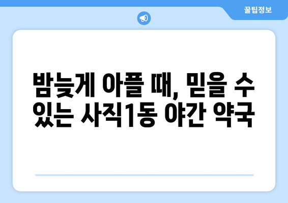 부산시 동래구 사직1동 24시간 토요일 일요일 휴일 공휴일 야간 약국