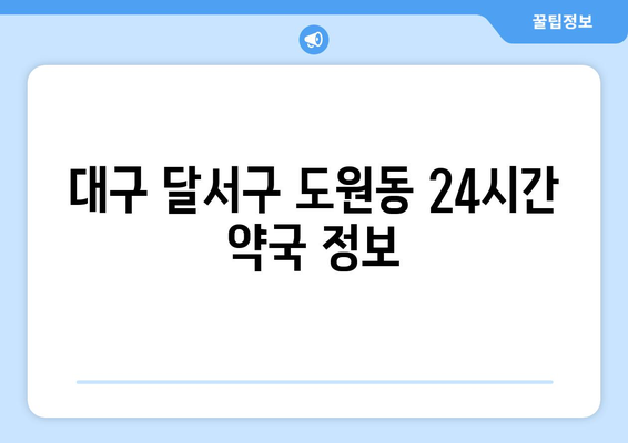 대구시 달서구 도원동 24시간 토요일 일요일 휴일 공휴일 야간 약국