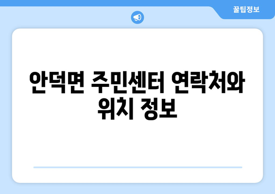 제주도 서귀포시 안덕면 주민센터 행정복지센터 주민자치센터 동사무소 면사무소 전화번호 위치