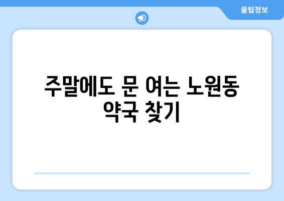 대구시 북구 노원동 24시간 토요일 일요일 휴일 공휴일 야간 약국