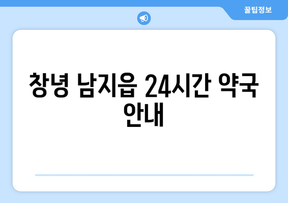 경상남도 창녕군 남지읍 24시간 토요일 일요일 휴일 공휴일 야간 약국