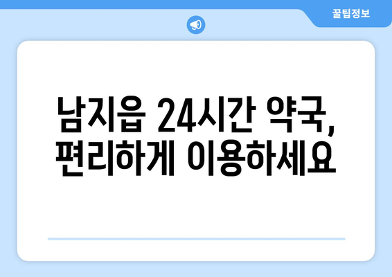 경상남도 창녕군 남지읍 24시간 토요일 일요일 휴일 공휴일 야간 약국