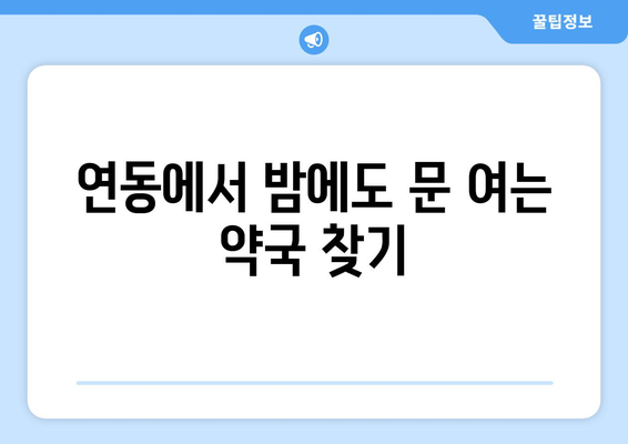 제주도 제주시 연동 24시간 토요일 일요일 휴일 공휴일 야간 약국