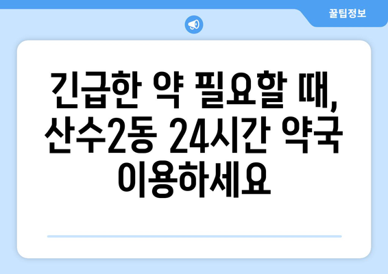 광주시 동구 산수2동 24시간 토요일 일요일 휴일 공휴일 야간 약국