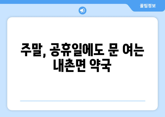 경기도 포천시 내촌면 24시간 토요일 일요일 휴일 공휴일 야간 약국