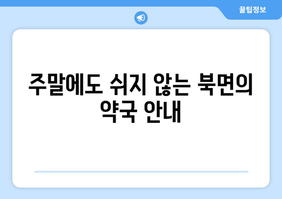 강원도 인제군 북면 24시간 토요일 일요일 휴일 공휴일 야간 약국