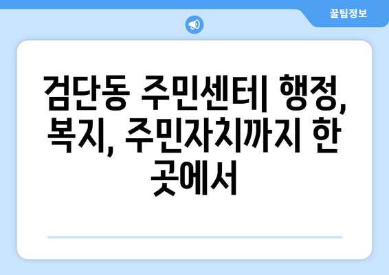 인천시 서구 검단동 주민센터 행정복지센터 주민자치센터 동사무소 면사무소 전화번호 위치