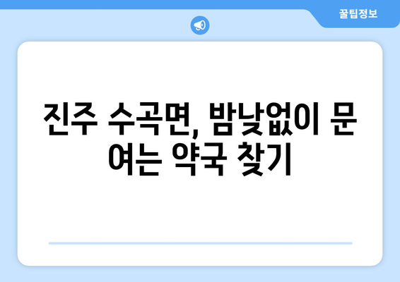 경상남도 진주시 수곡면 24시간 토요일 일요일 휴일 공휴일 야간 약국