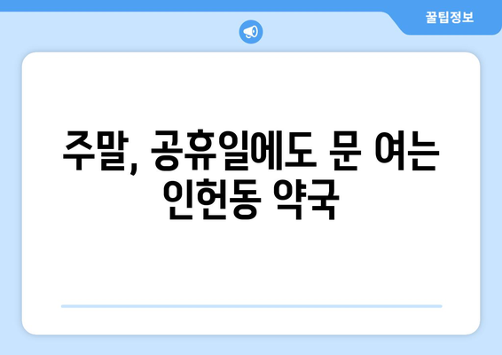 서울시 관악구 인헌동 24시간 토요일 일요일 휴일 공휴일 야간 약국