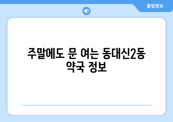 부산시 서구 동대신2동 24시간 토요일 일요일 휴일 공휴일 야간 약국