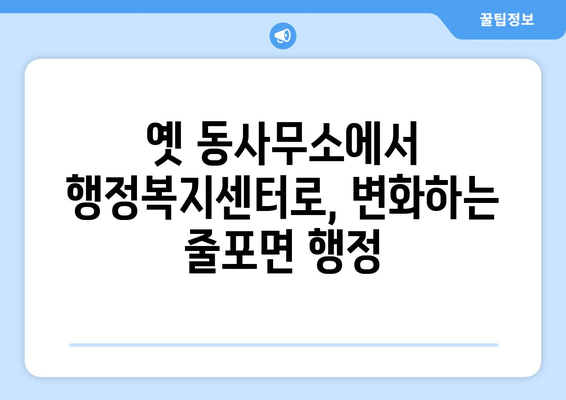 전라북도 부안군 줄포면 주민센터 행정복지센터 주민자치센터 동사무소 면사무소 전화번호 위치