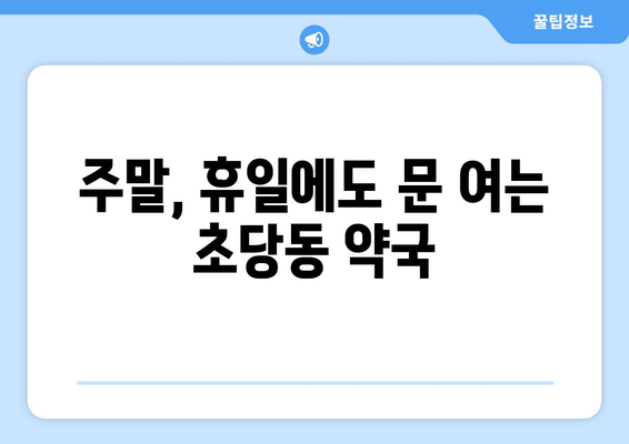 강원도 강릉시 초당동 24시간 토요일 일요일 휴일 공휴일 야간 약국