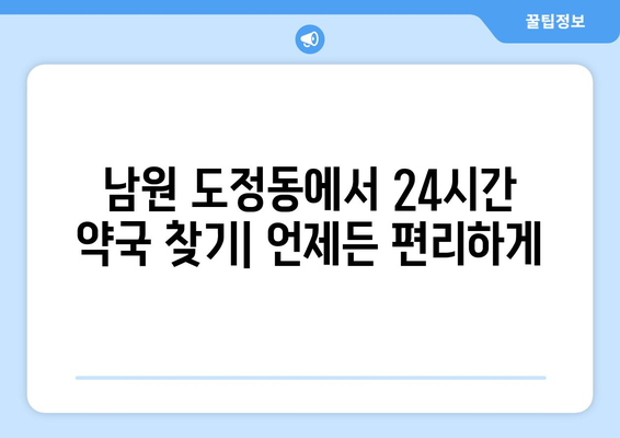 전라북도 남원시 도정동 24시간 토요일 일요일 휴일 공휴일 야간 약국