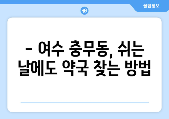 전라남도 여수시 충무동 24시간 토요일 일요일 휴일 공휴일 야간 약국