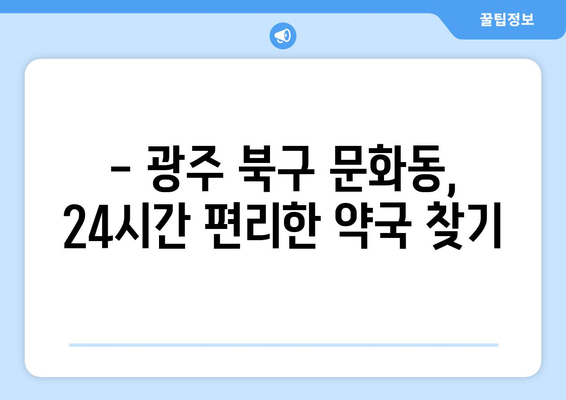 광주시 북구 문화동 24시간 토요일 일요일 휴일 공휴일 야간 약국