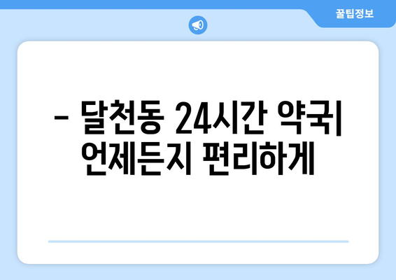 충청북도 충주시 달천동 24시간 토요일 일요일 휴일 공휴일 야간 약국