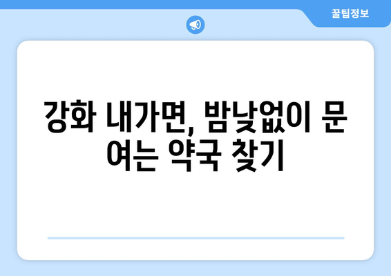 인천시 강화군 내가면 24시간 토요일 일요일 휴일 공휴일 야간 약국