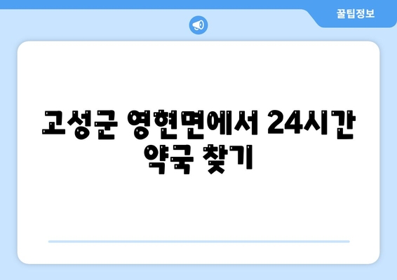 경상남도 고성군 영현면 24시간 토요일 일요일 휴일 공휴일 야간 약국