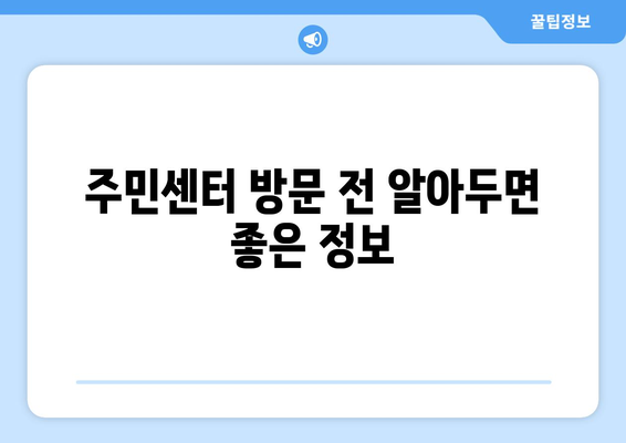 전라남도 진도군 고군면 주민센터 행정복지센터 주민자치센터 동사무소 면사무소 전화번호 위치