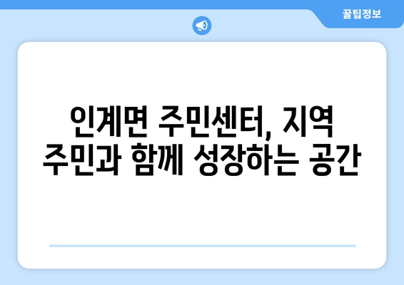 전라북도 순창군 인계면 주민센터 행정복지센터 주민자치센터 동사무소 면사무소 전화번호 위치